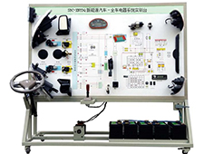 DYQC-113新能源汽車-全車電器系統(tǒng)實(shí)訓(xùn)臺
